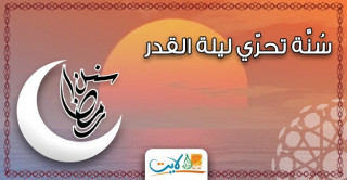 سُنَّة تحرّي ليلة القدر